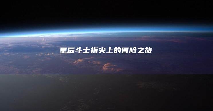 星辰斗士：指尖上的冒险之旅